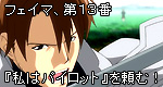 「フェイマ、『第13番私はパイロット』を頼む！」