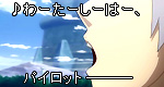 「♪わーたーしーはー、パイロットー」