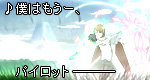 「♪僕はもうー、パイロットー」