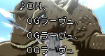 「♪OH、0Gラーヴュ、0Gラーヴュ、0Gラーヴュ」