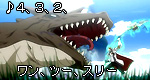 「♪4、3、2、ワン、ツー、スリー」