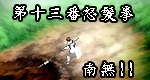 「第十三番怒髪拳、南無」