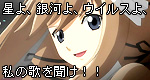 「星よ、銀河よ、ウイルスよ、私の歌を聞け！！」