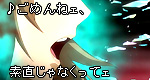 「♪ごめんねェ、素直じゃなくってェ」
