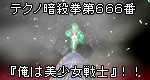 「テクノ暗殺拳第666番『俺は美少女戦士』！！」