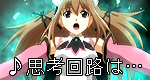 「♪思考回路は…」