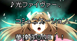 「♪光ファイヴァー、コミュニケーション、夢操作ONE！！」