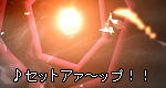 「♪セットアァ～ップ！！」