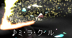 「♪ミ・ラ・ク・ル」