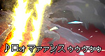 「♪ロォマァァンスゥゥゥゥゥ」