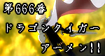 「第666番ドラゴンタイガー、アーメン！！」