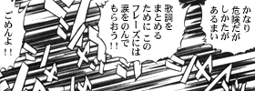 「かなり危険だがしかたがあるまい。歌詞をまとめるために、このフレーズには涙をのんでもらおう！！　ごめんよ！！」