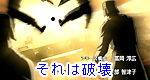 それは破壊