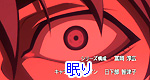 眠り