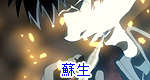 蘇生