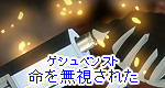 ゲシュペンスト（命を無視された）