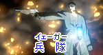 イェーガー（兵隊）
