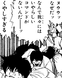 「ヌウウッなぜだッ。なんで我々にはいやらしいコマンドがないんだーッ！」「くやしすぎる」