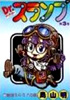 『Dr.スランプ』第3巻（鳥山明）