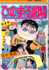 『ひのまる劇場』（江口寿史）
