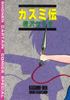 『カスミ伝』（唐沢なをき）