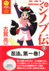 『ニニンがシノブ伝』（古賀亮一）
