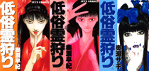 『低俗霊狩り』（奥瀬早紀）