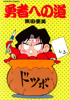 『勇者への道』（柴田亜美）