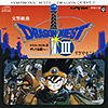 『交響組曲ドラゴンクエストIII』
