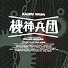 『機神兵団 音楽篇』