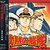『沈黙の艦隊 オリジナル・サウンドトラック』