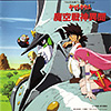 『ヤマトタケル 魔空戦神異聞』