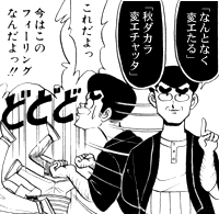 「なんとなく変エたる。秋ダカラ変エチャッタ。……これだよっ！　今はこのフィーリングなんだよっ！！」
