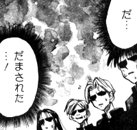 「だ…だまされた…！」
