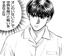 「俺のいないとこで、世界を賭けた戦いをするなよな」