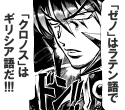 「ゼノはラテン語で、クロノスはギリシア語だ！！！」