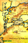 ［ソル・アトスの姫君 プレイングマニュアル］