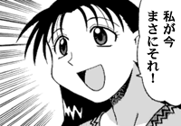 「私が今回、まさにそれ！」