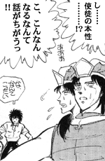 「し……使徒の本性………！？　こ、こんなんなるなんて、話がちがう！！」