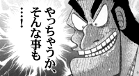 「やっちゃうか、そんな事も…！」