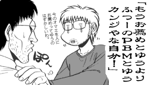 「もうお薦めとゆうより、ふつーのPBMというカンジやな自分！」（今のオマエを人にお薦めってゆうのはずかしいわ）