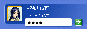 来栖川綾香 パスワードの入力「＊＊＊＊　　　　　　」⇒