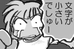 「文字が小さいでしゅー」