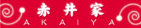 ［赤井家］