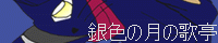 ［銀色の月の歌亭］