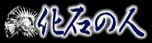 ［化石の人］