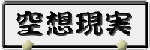 ［空想と現実との間には。］