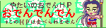 ［おでんでんでん］