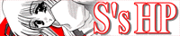 ［S's HP］