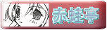 ［赤蛙亭］